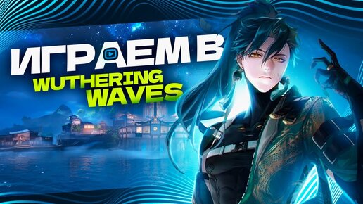 ИГРА ВЫШЛА и МЫ ИГРАЕМ!!! Смотрим на новинку Wuthering Waves вместе!