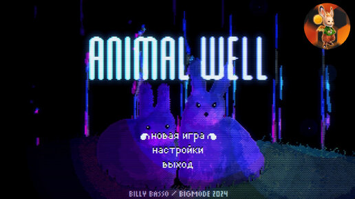 Animal Well ▒ Первый взгляд
