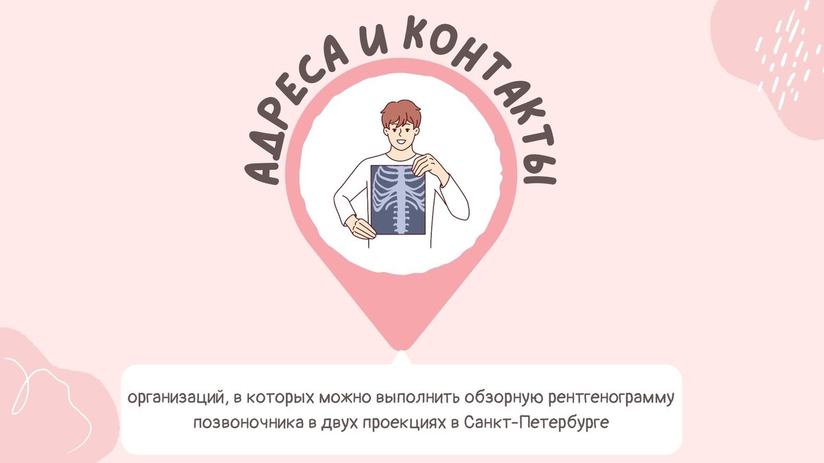 Адреса и контактные данные организаций, в которых можно выполнить обзорную  рентгенограмму позвоночника в двух проекциях в Санкт-Петербурге | Сколио  центр | Дзен