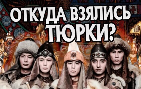 Тайна происхождения тюрков