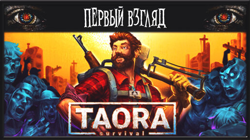 TAORA : SURVIVAL ► ПЕРВЫЙ ВЗГЛЯД ► ВЫЖИВАЧ 2024 ГОДА