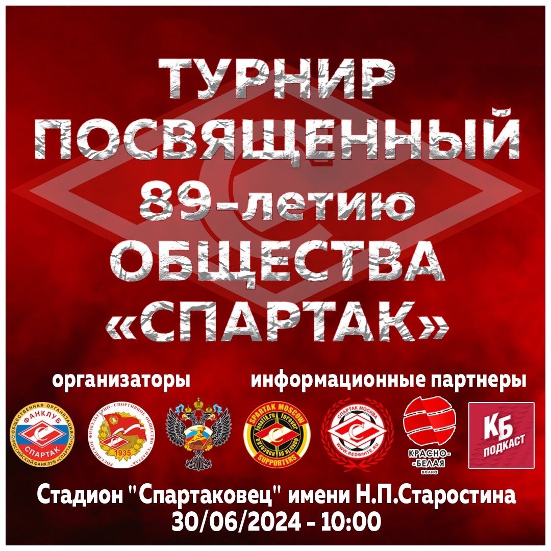 30 июня состоится Открытый мини-футбольный турнир, посвящённый 89-летию "Спартака"