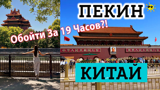 Пекин за 19 часов! Как превратить пересадку в путешествие в Китай за 5 т.р?