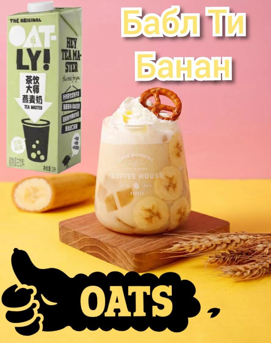 Бабл Айс Ти "Банан". Рецепт недели от Oatly Tea Master