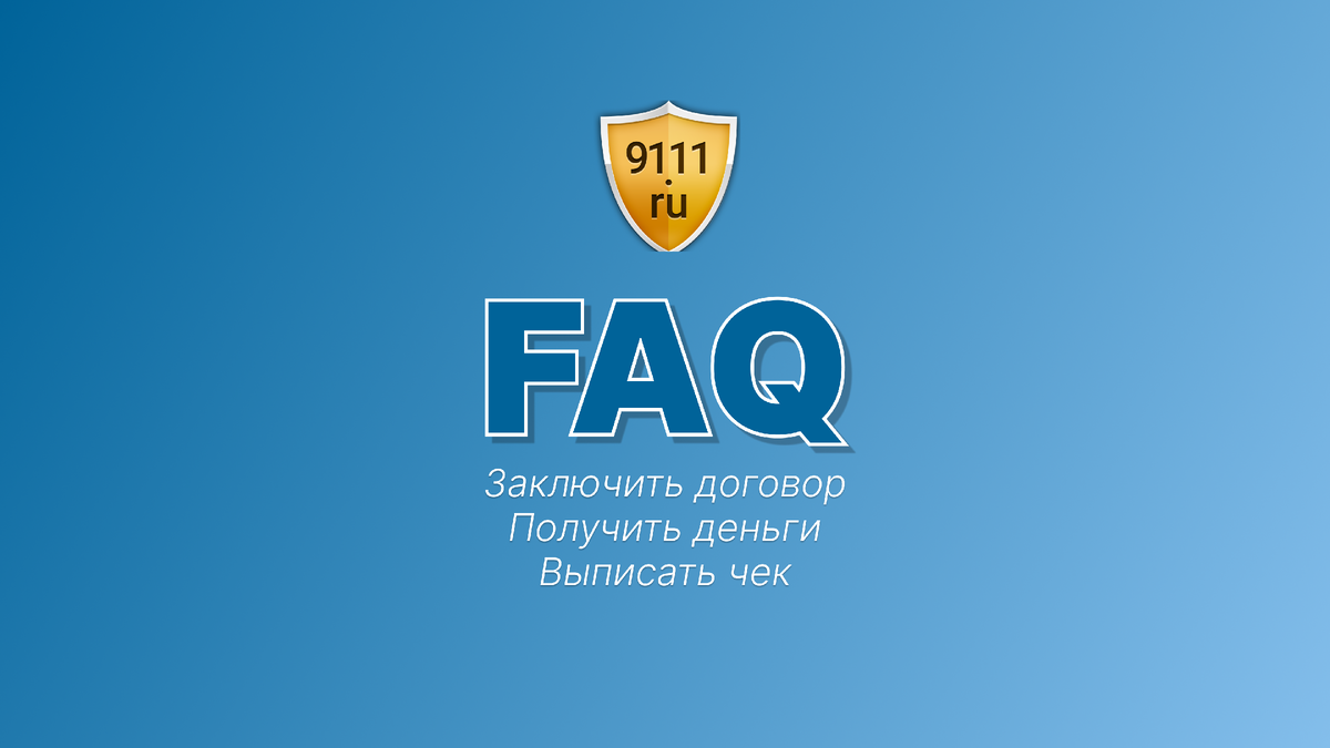 FAQ: Как заключить договор с 9111 и другие вопросы авторов сайта | Финансы  на фрилансе | Дзен