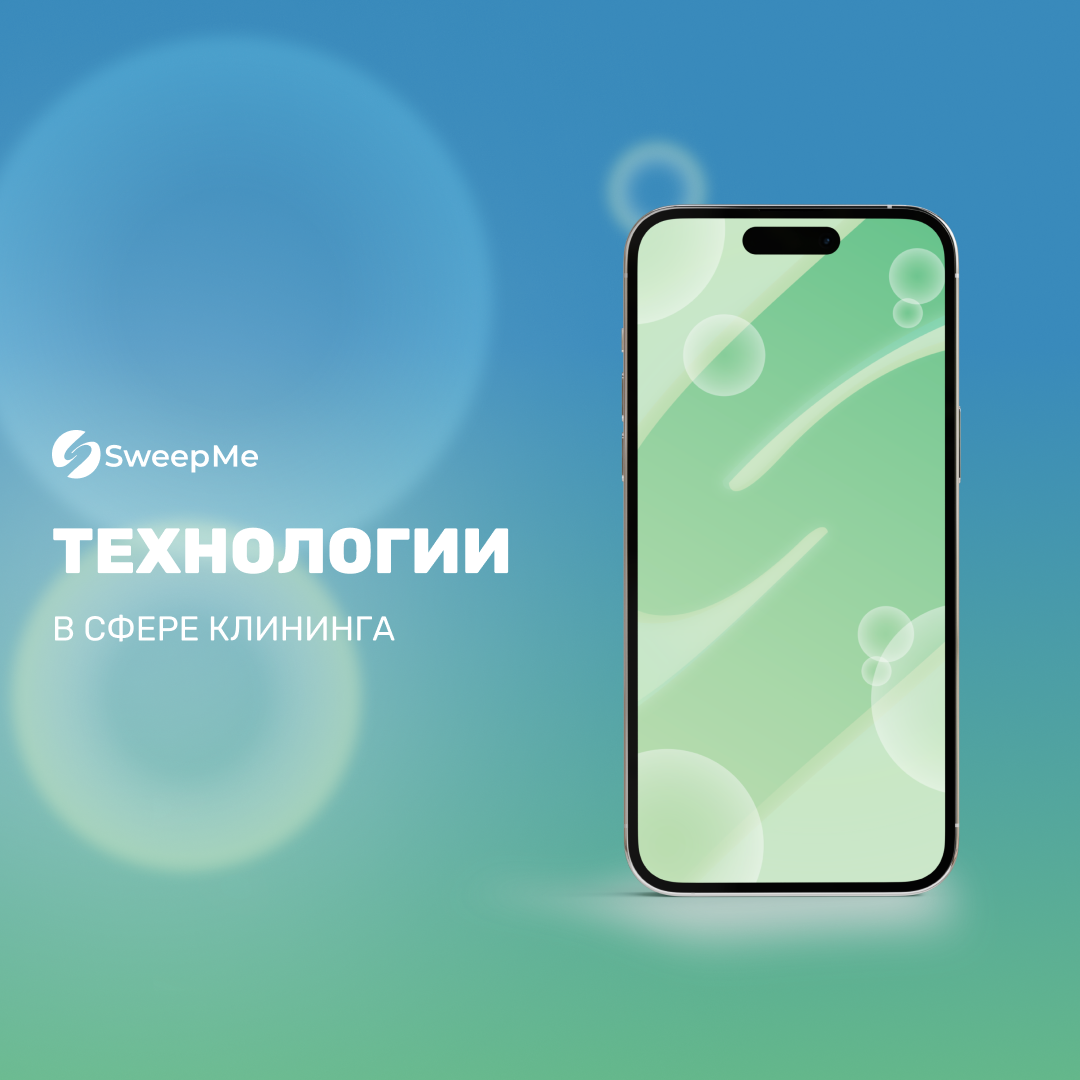 Технологии в сфере клининга: перспективы и тенденции | SweepMe_pro | Дзен