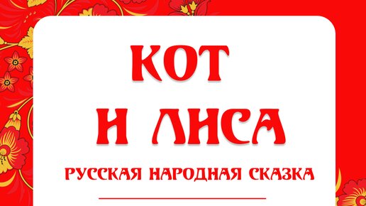 Кот и лиса. Русская народная сказка.