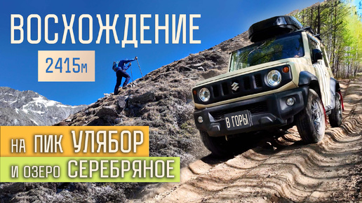 Едем в горы на Suzuki Jimny. Все прелести самозаброски. Восхождение на пик Улябор 2415м.