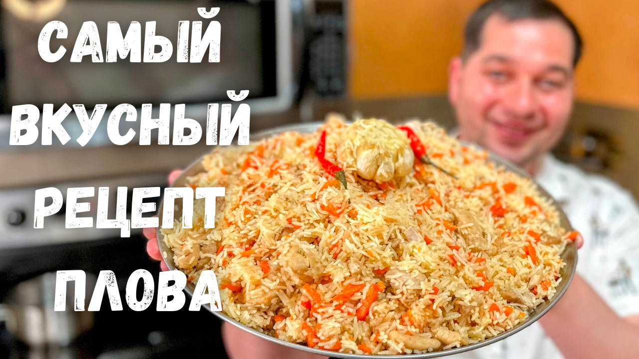 Плов с курицей