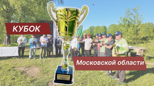 Кубок Московской области по ловле донной удочкой. 2024