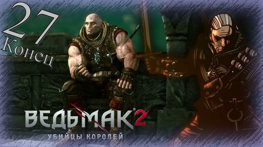 The Witcher 2 (Ведьмак 2) - Прохождение Часть 27 (А Вот И Трисс) Конец