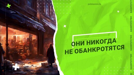 ОНИ никогда не обанкротятся | poluianov.ru