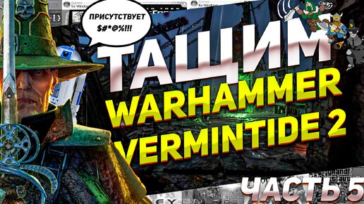 Уничтожаем вопящий колокол Тащим Warhammer Vermintide 2 Часть 5 ПК #вархамер