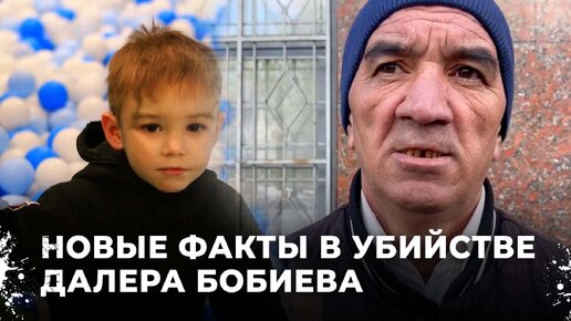 Истязания 6-летнего мальчика до того, как его убили и спрятали труп в гараже. История Далера Бобиева