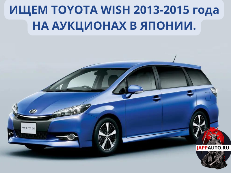 TOYOTA WISH 2013-2015; 