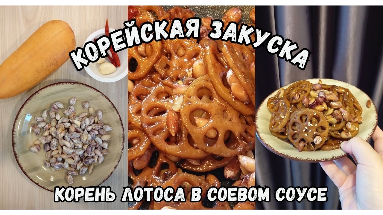 Корейская Закуска из Корня Лотоса в Соевом Соусе Рецепт