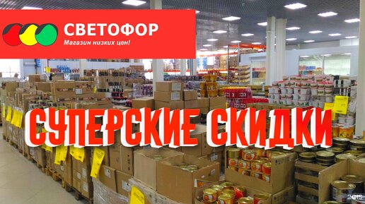 Идём в Светофор. Обзор свежих цен на товары магазина Светофор скидки