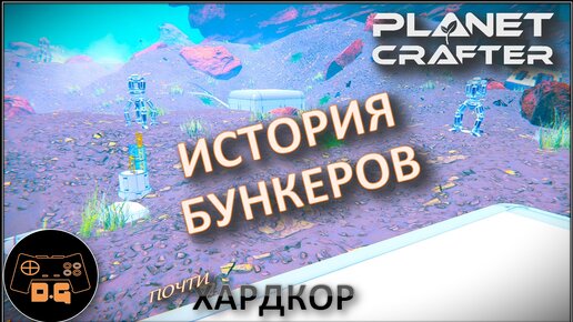 ◈ ЧИПЫ ВСЁ... ◈ ИСТОРИЯ БУНКЕРОВ ◈ The Planet Crafter ◈ Релиз ◈ ХАРДКОР ◈ S 2 ◈ Прохождение #11