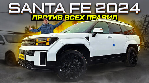 АБСОЛЮТНО НОВЫЙ SANTA FE 2024 - ПРОТИВ ВСЕХ ПРАВИЛ? ОБОГРЕВЫ И РУСИФИКАЦИЯ!