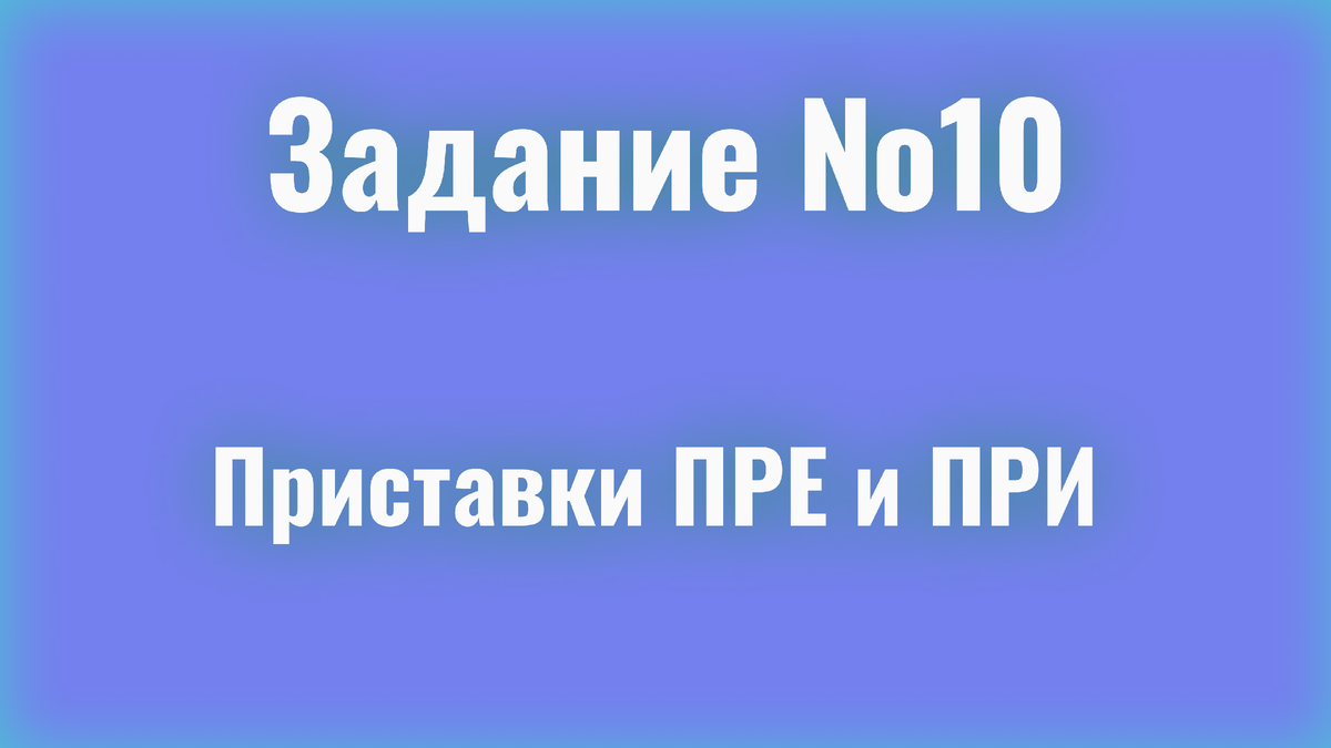 Правописание приставок ПРЕ/ПРИ | ЕГЭ Compass | Русский язык | Дзен