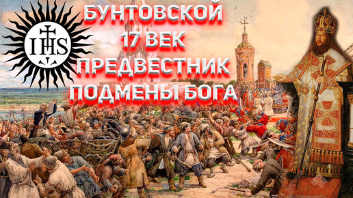 Download Video: Соляной и Медный бунт предвестники смены Бога на Руси.