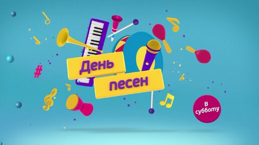 25 мая, в субботу, день песен на телеканале «МУЛЬТ»!