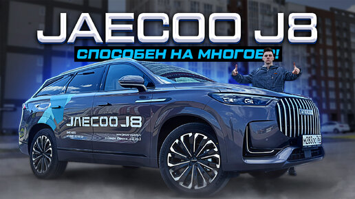 JAECOO J8 - СПОСОБЕН НА МНОГОЕ? Полноценный обзор новинки 2024