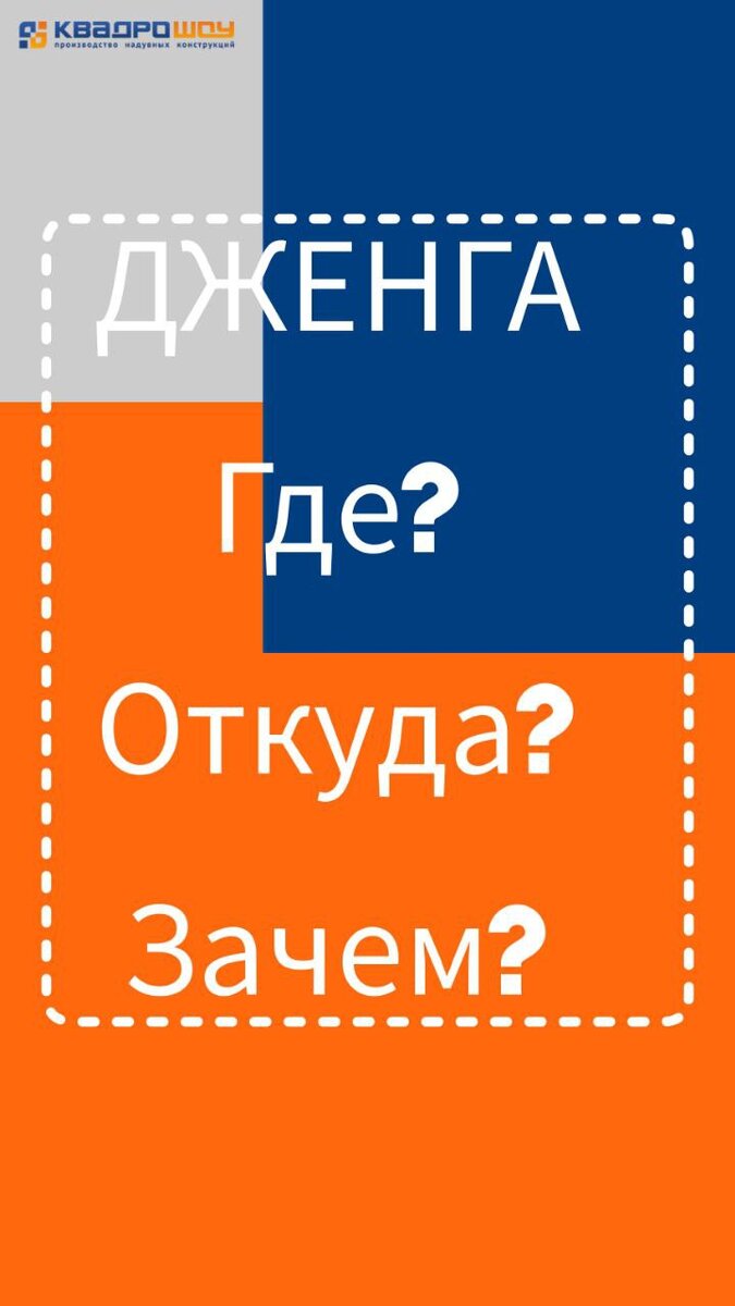 Удивительная история создания игры Дженга | КвадроШоу - надувные декорации  и пневмоконструкции | Дзен