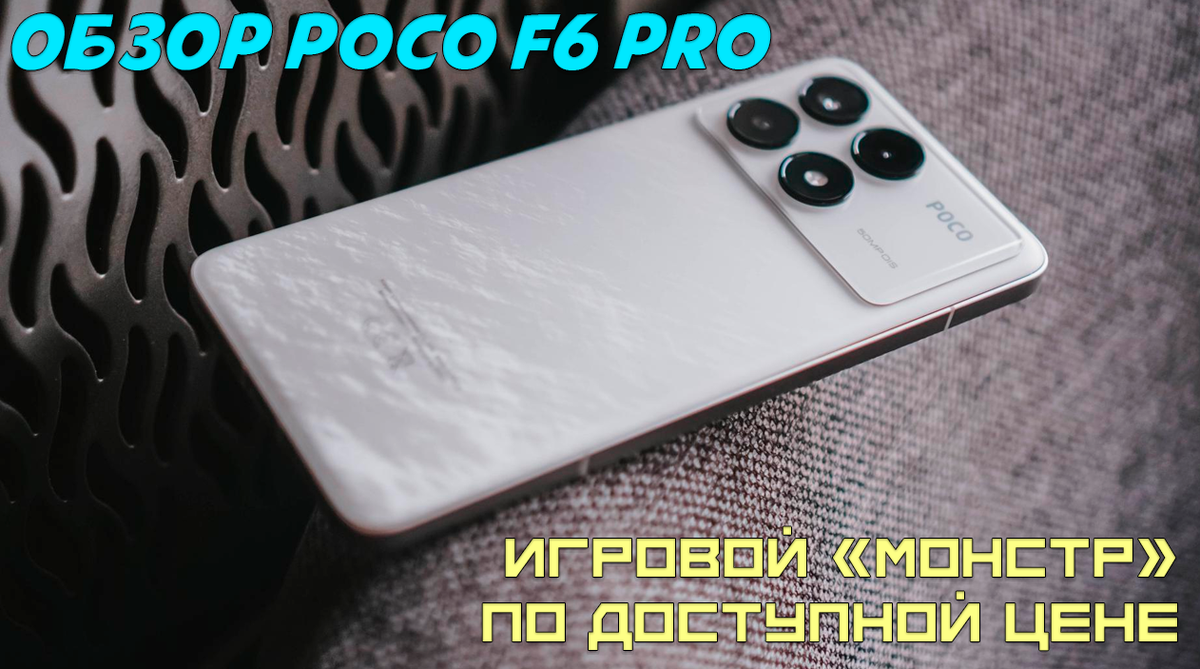 Обзор Poco F6 Pro: самый мощный 