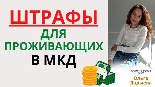 ШТРАФЫ для собственников и проживающих в МКД!