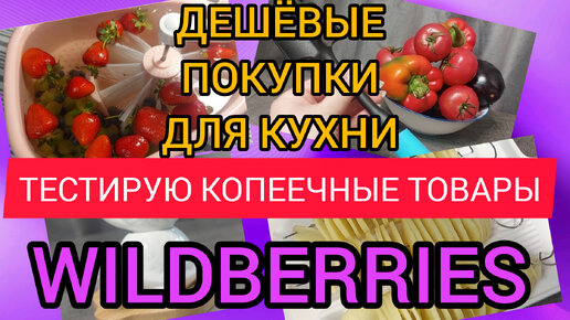 ❗WILDBERRIES 💞🌺💞ТЕСТИРУЕМ ДЕШЁВЫЕ ТОВАРЫ ДЛЯ КУХНИ 💞💞💞