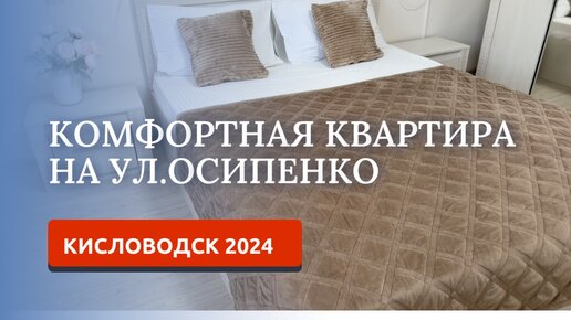 КИСЛОВОДСК 2024. АРЕНДА КВАРТИРЫ ПОСУТОЧНО УЛИЦА ОСИПЕНКО