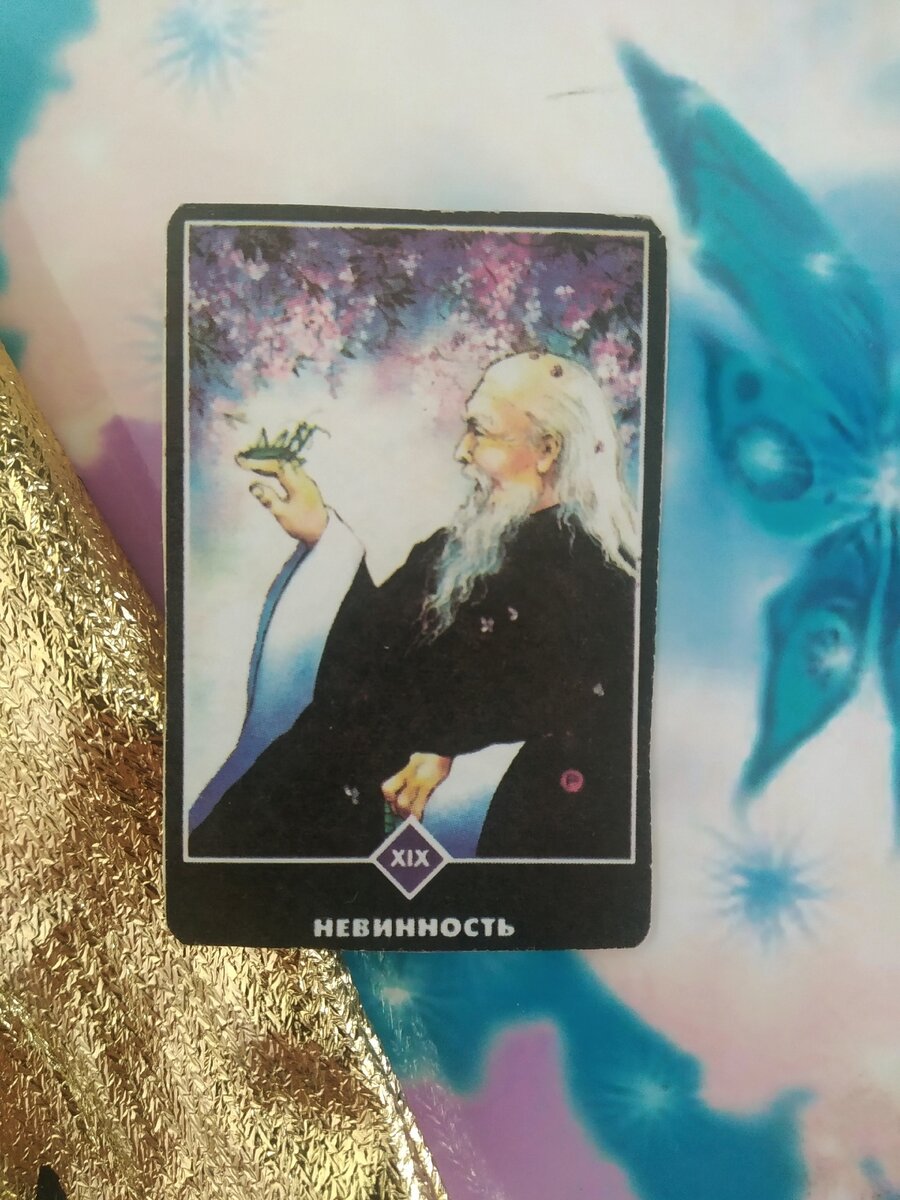 Солнце (Невинность) - Ошо Дзен Таро