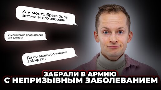 Заберут ли в армию с непризывным заболеванием?