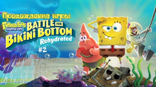 Прохождение игры SpongeBob SquarePants: Battle for Bikini Bottom - Rehydrated #2