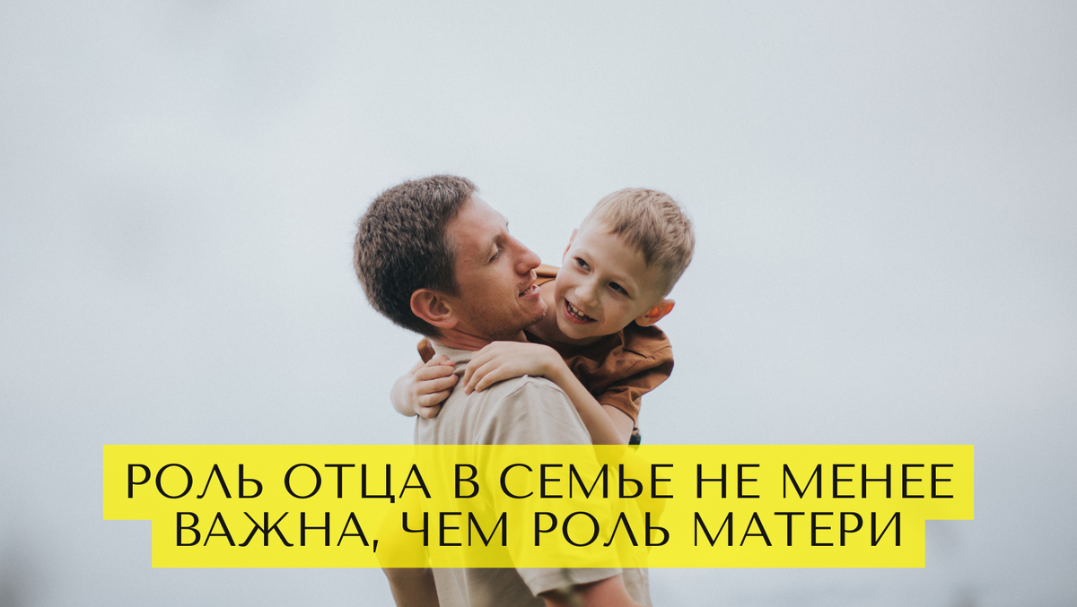 Роль отца в семье не менее важна, чем роль матери 