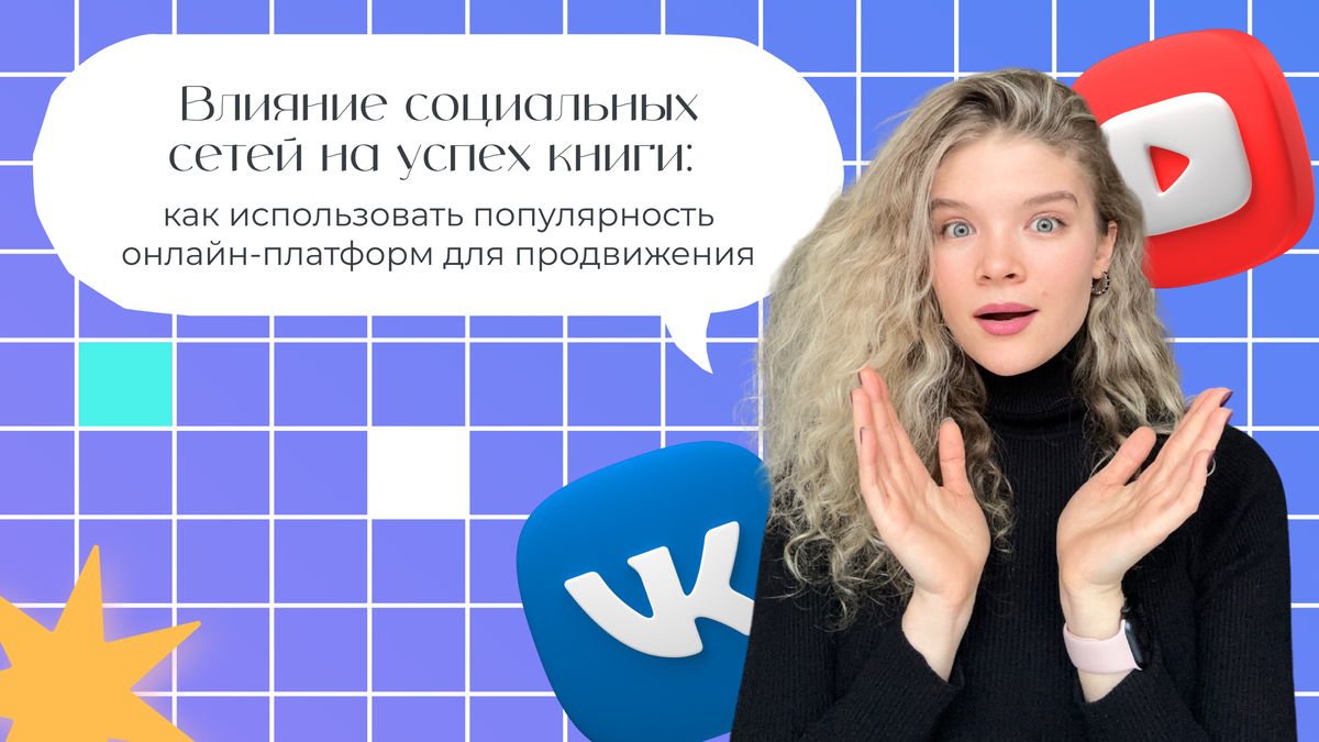 Социальные сети работают на писателя: как использовать Дзен, Вконтакте,  Одноклассники, Телеграм и YouTube для продвижения книги в 2024 году? |  СУПЕР Издательство | Дзен