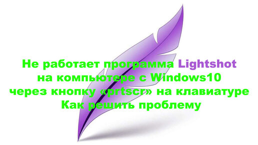 Не работает программа Lightshot на компьютере с Windows10 через кнопку prtscr на клавиатуре, как решить проблему