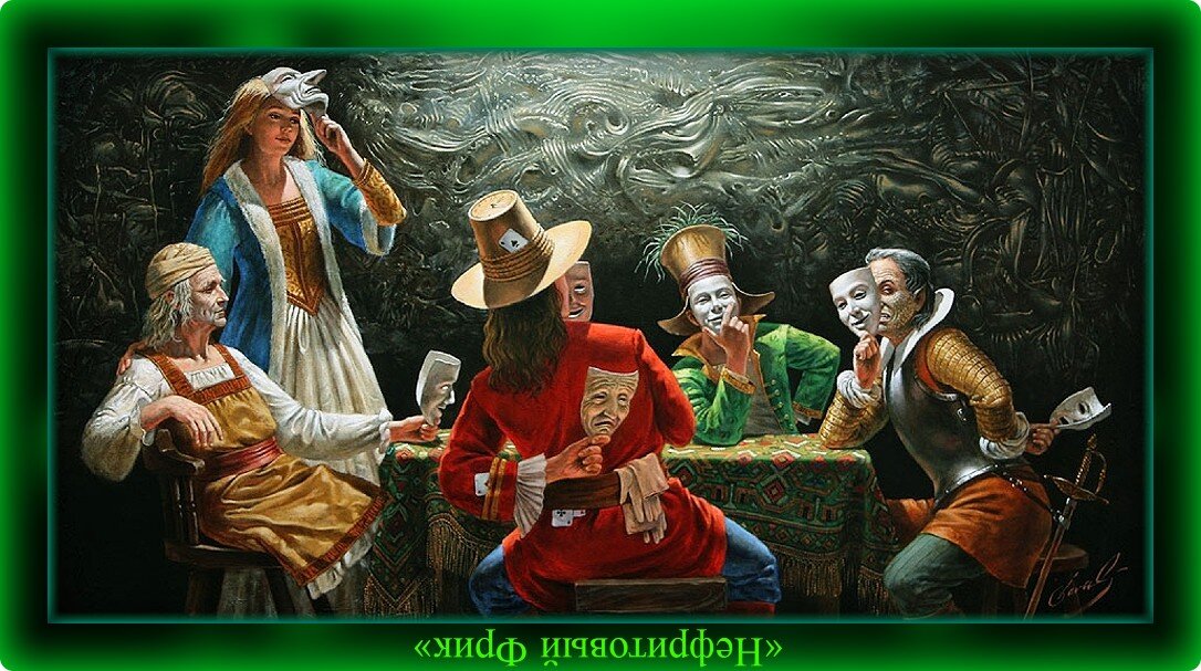 Пороков человеческих не счесть. Но если б не они - скучна была жизнь Театра абсурда...