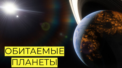 ОБИТАЕМЫЕ ПЛАНЕТЫ СУЩЕСТВУЮТ! SPACE ENGINE # 176 #spaceengine