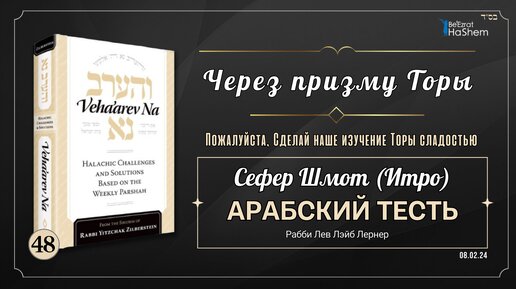 𝟰𝟴. Через Призму Торы: Арабский тесть | Шмот (Итро)