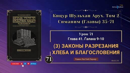 𝟳𝟭. (08.02) Кицур Шульхан Арух 41. Ѓалаха 9-10 - Законы разрезания хлеба и благословения: «…дающий хлебу вырасти из земли»