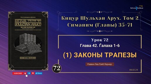 𝟳𝟮. (08.02) Кицур Шульхан Арух 42. Ѓалаха 1-6 | (1) Законы трапезы