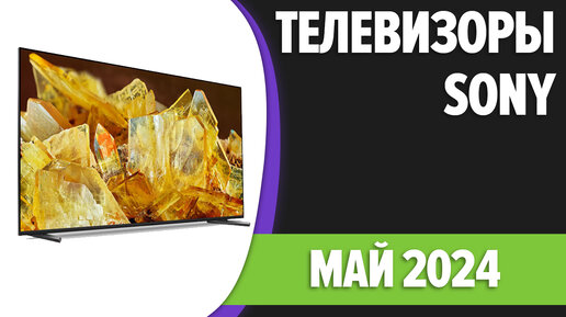 ТОП—7. Лучшие телевизоры Sony. Май 2024 года. Рейтинг!