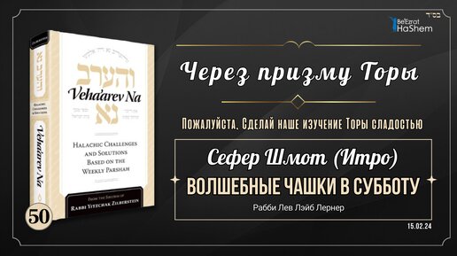 𝟱𝟬. Через Призму Торы: Волшебные чашки в субботу... | Шмот (Итро)