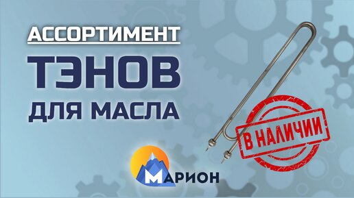 ТЭНы для нагрева масла В НАЛИЧИИ | ПК «Марион»