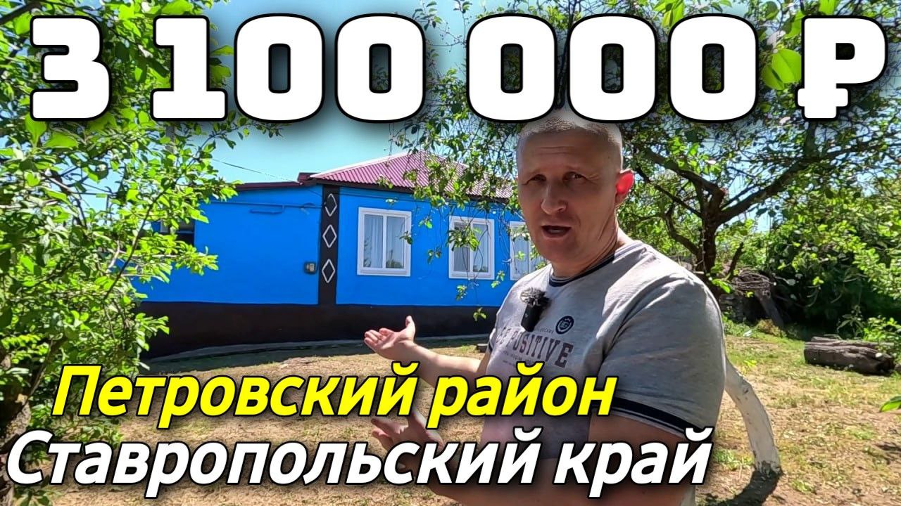 Продается Дом за 3 100 000 рублей тел 8 918 453 14 88 Ставропольский край