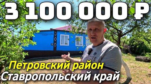 Продается Дом за 3 100 000 рублей тел 8 918 453 14 88 Ставропольский край