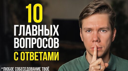 Как пройти любое собеседование? ГОТОВЫЕ ОТВЕТЫ на все вопросы (2024)