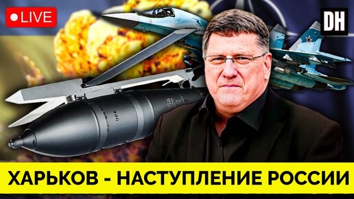 Последние Резервы: Скотт Риттер О Российском Наступлении в Харьковской ...